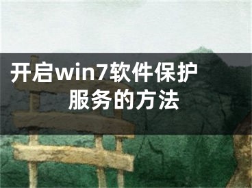 開啟win7軟件保護服務(wù)的方法