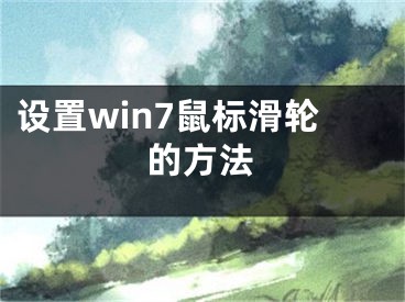 設(shè)置win7鼠標(biāo)滑輪的方法