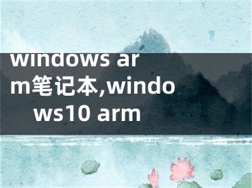 windows arm筆記本,windows10 arm