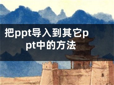 把ppt導入到其它ppt中的方法