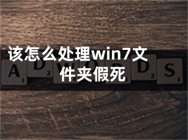 該怎么處理win7文件夾假死