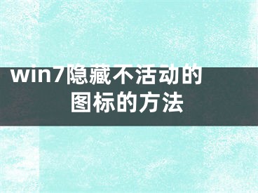 win7隱藏不活動的圖標(biāo)的方法