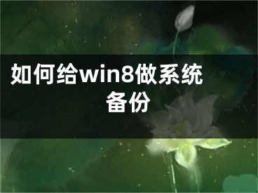 如何給win8做系統(tǒng)備份