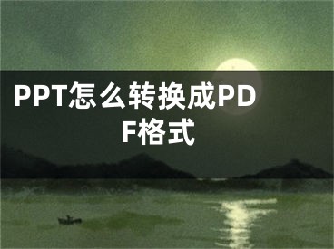 PPT怎么轉(zhuǎn)換成PDF格式