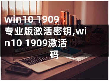 win10 1909專(zhuān)業(yè)版激活密鑰,win10 1909激活碼