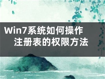 Win7系統(tǒng)如何操作注冊表的權(quán)限方法