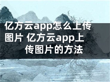 億方云app怎么上傳圖片 億方云app上傳圖片的方法