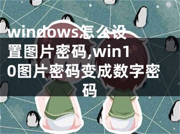 windows怎么設(shè)置圖片密碼,win10圖片密碼變成數(shù)字密碼