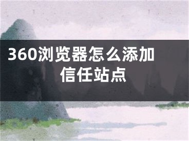 360瀏覽器怎么添加信任站點