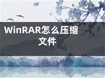 WinRAR怎么壓縮文件 