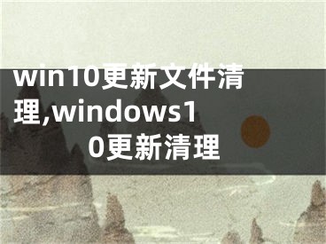 win10更新文件清理,windows10更新清理