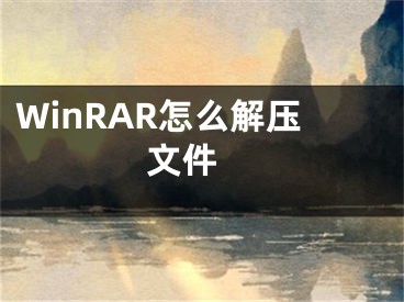 WinRAR怎么解壓文件 