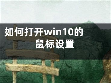 如何打開win10的鼠標設置