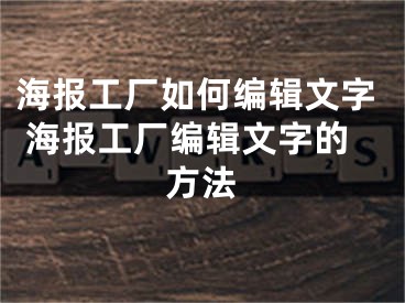 海報工廠如何編輯文字 海報工廠編輯文字的方法