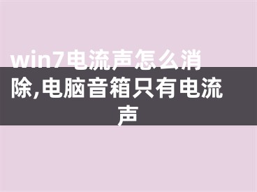 win7電流聲怎么消除,電腦音箱只有電流聲