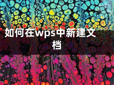 如何在wps中新建文檔