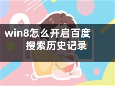 win8怎么開啟百度搜索歷史記錄