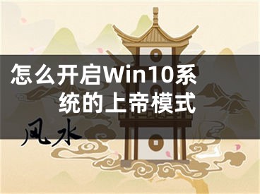 怎么開啟Win10系統(tǒng)的上帝模式