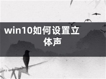 win10如何設(shè)置立體聲