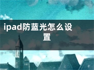 ipad防藍光怎么設(shè)置