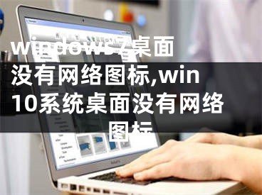 windows7桌面沒有網(wǎng)絡(luò)圖標(biāo),win10系統(tǒng)桌面沒有網(wǎng)絡(luò)圖標(biāo)