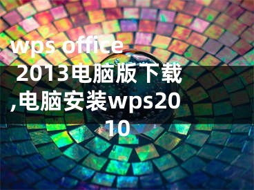 wps office 2013電腦版下載,電腦安裝wps2010