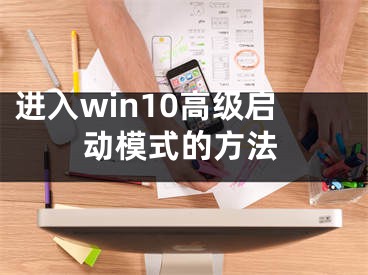 進入win10高級啟動模式的方法