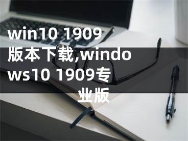 win10 1909版本下載,windows10 1909專業(yè)版