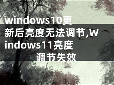 windows10更新后亮度無法調(diào)節(jié),Windows11亮度調(diào)節(jié)失效