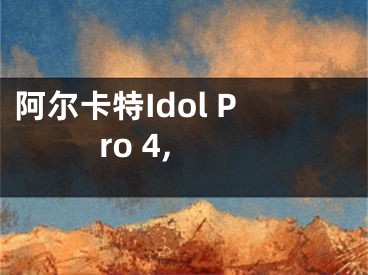 阿爾卡特Idol Pro 4,