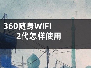 360隨身WIFI 2代怎樣使用 