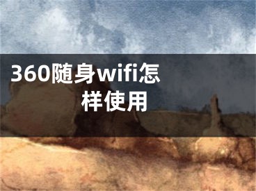 360隨身wifi怎樣使用 