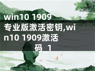 win10 1909專業(yè)版激活密鑰,win10 1909激活碼_1