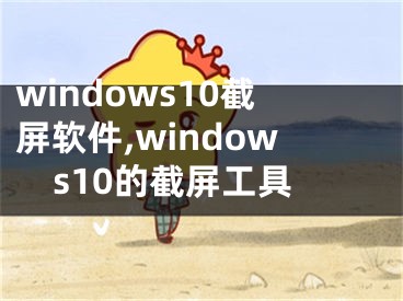 windows10截屏軟件,windows10的截屏工具