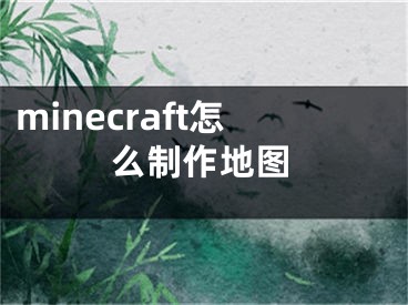 minecraft怎么制作地圖