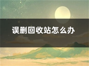 誤刪回收站怎么辦