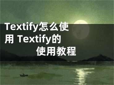 Textify怎么使用 Textify的使用教程