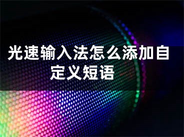 光速輸入法怎么添加自定義短語 