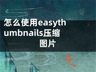 怎么使用easythumbnails壓縮圖片