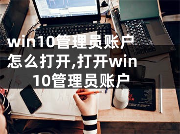 win10管理員賬戶怎么打開,打開win10管理員賬戶