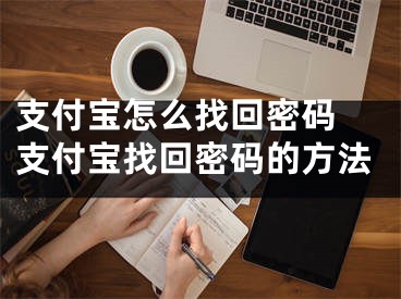 支付寶怎么找回密碼 支付寶找回密碼的方法