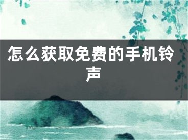 怎么獲取免費的手機鈴聲