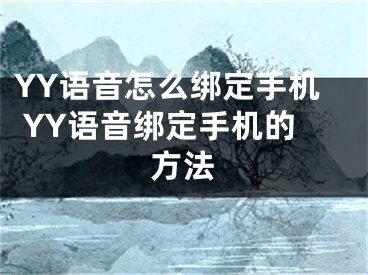 YY語音怎么綁定手機(jī) YY語音綁定手機(jī)的方法