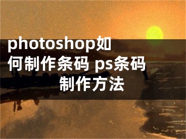 photoshop如何制作條碼 ps條碼制作方法