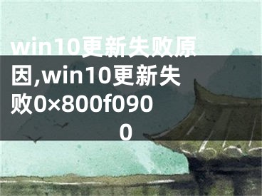 win10更新失敗原因,win10更新失敗0×800f0900