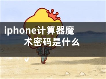 iphone計(jì)算器魔術(shù)密碼是什么