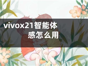 vivox21智能體感怎么用