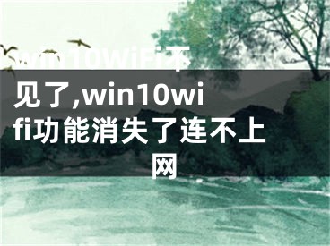 win10WiFi不見了,win10wifi功能消失了連不上網(wǎng)