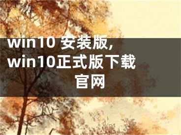 win10 安裝版,win10正式版下載官網(wǎng)