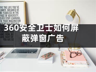 360安全衛(wèi)士如何屏蔽彈窗廣告 